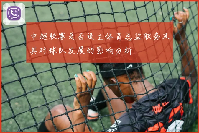 中超联赛是否设立体育总监职务及其对球队发展的影响分析