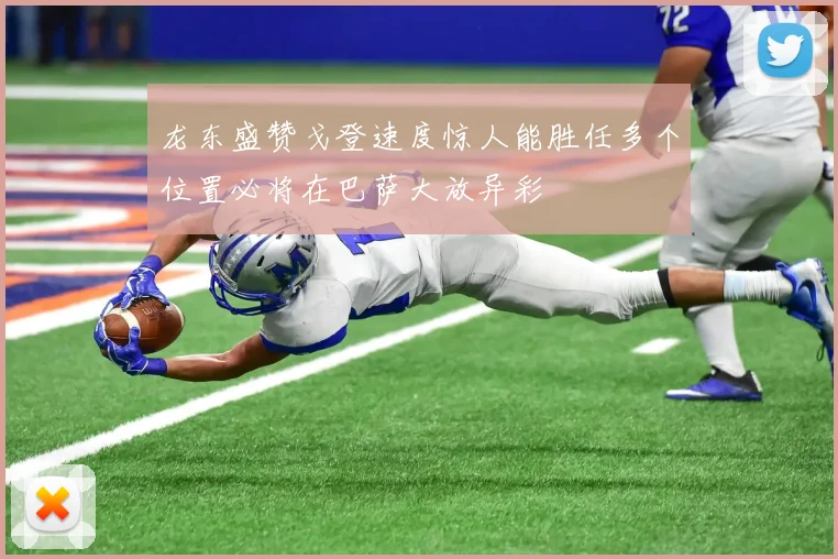 龙东盛赞戈登速度惊人能胜任多个位置必将在巴萨大放异彩