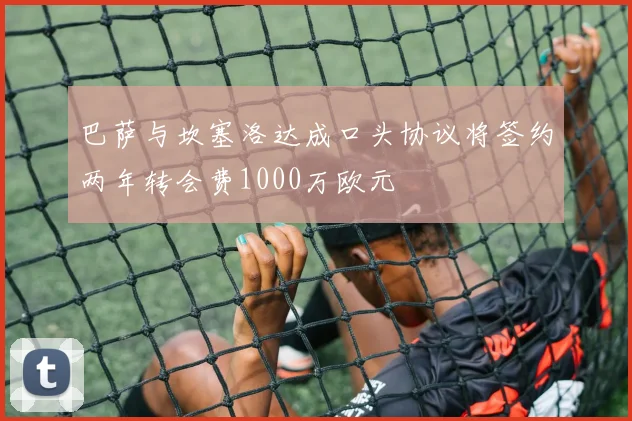 巴萨与坎塞洛达成口头协议将签约两年转会费1000万欧元