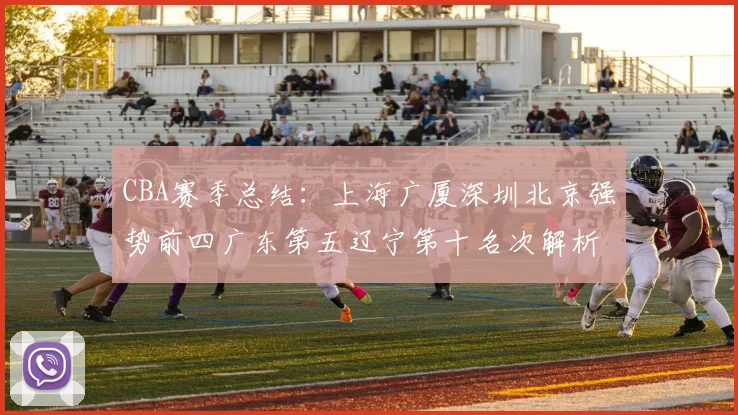 CBA赛季总结：上海广厦深圳北京强势前四广东第五辽宁第十名次解析