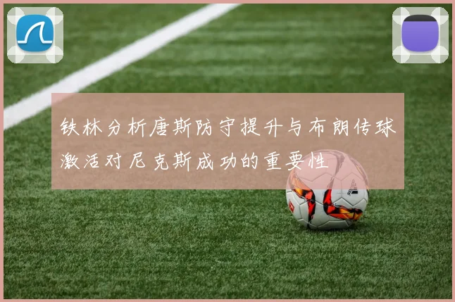 铁林分析唐斯防守提升与布朗传球激活对尼克斯成功的重要性