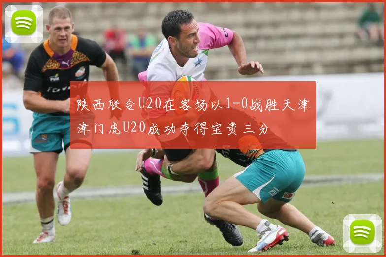 陕西联合U20在客场以1-0战胜天津津门虎U20成功夺得宝贵三分