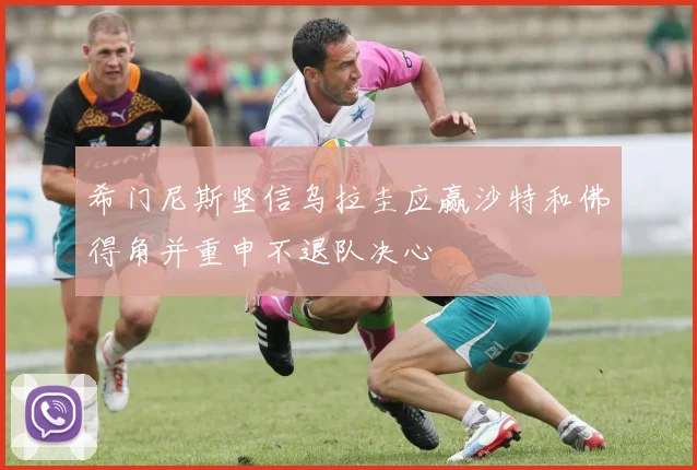希门尼斯坚信乌拉圭应赢沙特和佛得角并重申不退队决心