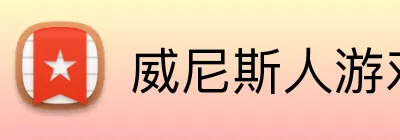 威尼斯人游戏平台入口 logo